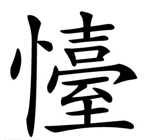 懛